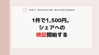 1件で1,500円。シェアへの検証開始する